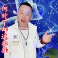 盘锦兵哥 - 何时了却这牵挂