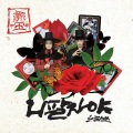 Norazo - 니 팔자야