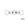 三十而立