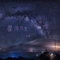 欣蒂 - 星河万里