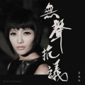 黄美珍 - 无声抗议