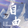 孙楠 - 自由