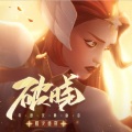 咻咻满 - 破晓