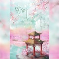 时屿、李无华 - 寄卿