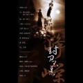 抟息er - 封刀不为峥嵘 (翻唱版)