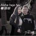 天瑜组合 - Aloha heja he