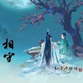 嫦婳 - 相守