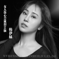 女人伤心会流泪 (DJ默涵版)