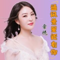 通讯录里还有你 (女版)