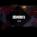 diao驹 - 漠河舞厅 (原唱：柳爽)