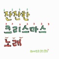 마이크로코스모스 - 잔잔한 크리스마스 노래