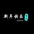 叁佰音乐 - Firendships (Remix)