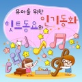 韩国群星 - 올챙이와 개구리