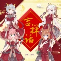 芊狸koi、琴川归人、礼弥Hisashi - 吉祥话