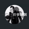 嘉路 - 往事如烟