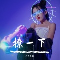 和田弘毅 - 撩一下