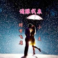 踏雪飞鹰 - 请跟我来 (Remix)