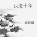 臧天朔 - 心的祈祷 (《一生一世》电影插曲)