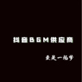 抖音BGM供应商 - 爱是一场梦