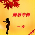 一舟 - 脸咋这么厚