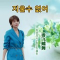 香飞蝶舞 - 지울수 없어