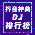 小柒 - 我也常常问自己 (DJ版)