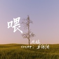 北鸽 - 喂