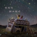 欣蒂 - 想陪你翻山越岭