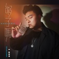 张俊波 - 够了吗