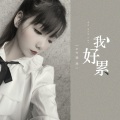AZ珍珍 - 我好累
