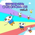 소리나래빛、현음중창단、김예승、한상우 - 아빠 힘내세요