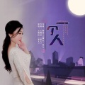 王维红 - 一个人