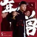 川子唢呐、M3SSIAH、李意潇 - 年兽
