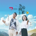 阿普萨萨、李雨儿 - 为你而来