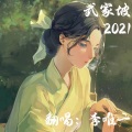 武家坡2021 (女版)