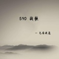 590战歌