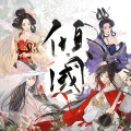 赤羽、赵方婧 - 倾国