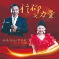张芝明 - 信仰是力量