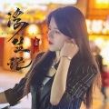 艾妞 - 浮生记