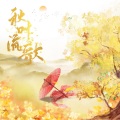 纳梨nali、司潼 - 秋叶流歌