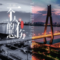 一个人的悲伤