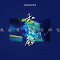 独琴者 - 我在等自己与回忆和解