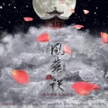 樱九、Msz.蓝 - 风华诀