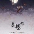 清秋秋 - 【原创-七夕】长思记