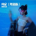 和田弘毅 - 约定