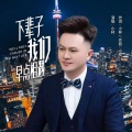 下辈子我们早点相遇