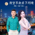 夜空不会丢下月亮(对唱版)