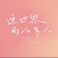 郑不懂 - 这世界有那么多人