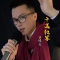 华䘵光 - 十送红军