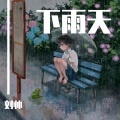 刘帅 - 下雨天